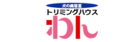 トリミングなら金沢市にある犬の美容室「トリミングハウスわん」