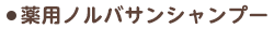 薬用ノルバサンシャンプー